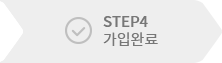 STEP4 가입완료