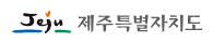 제주특별자치도청