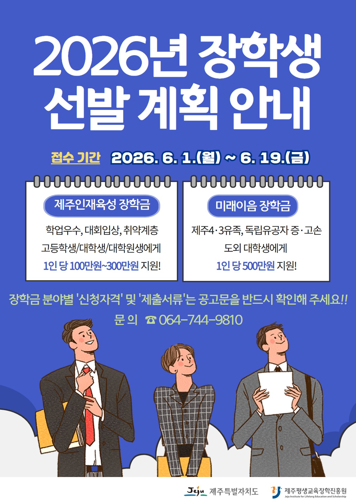 2026년 장학생 선발 계획 안내