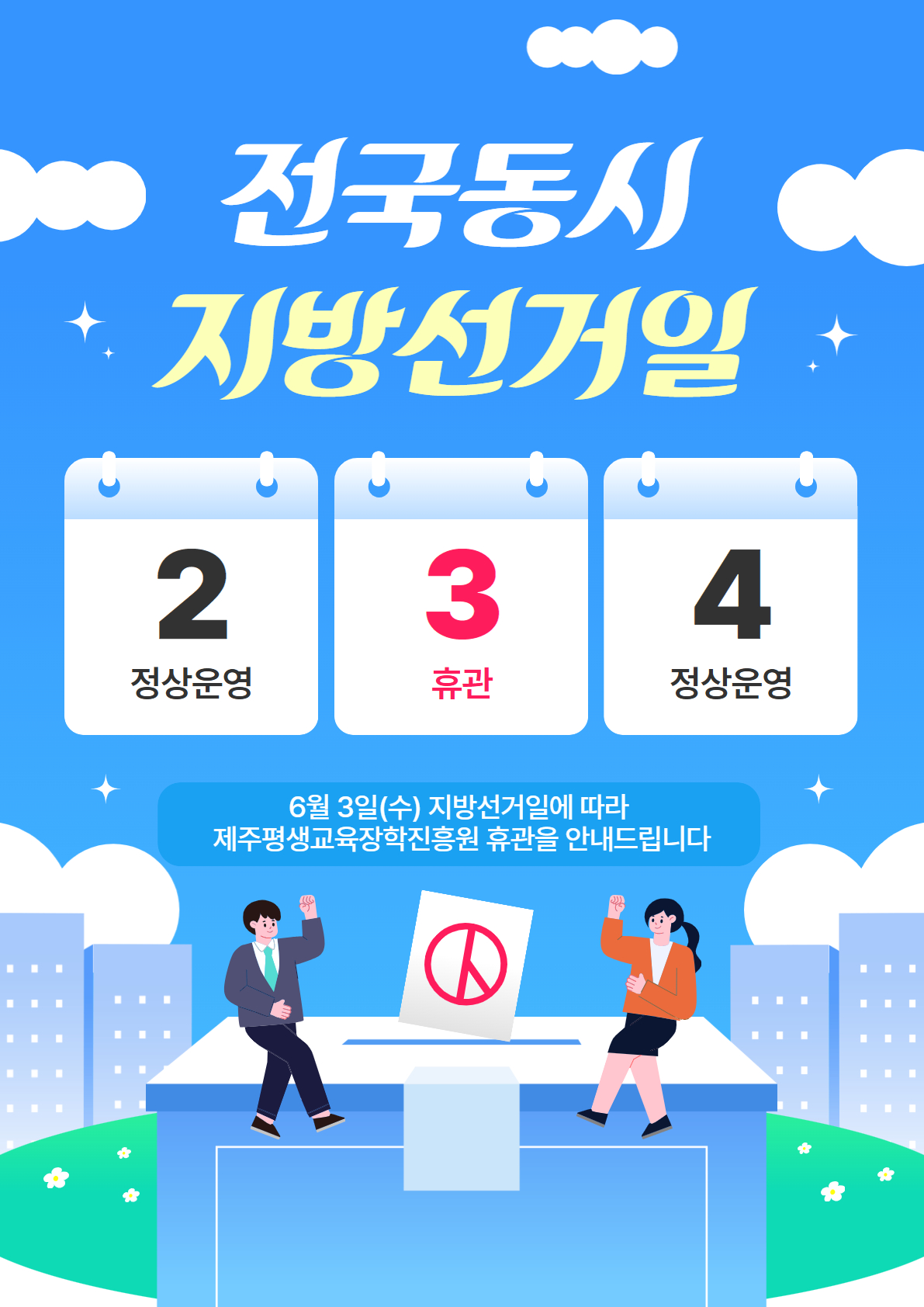 전국지방선거일 휴관안내