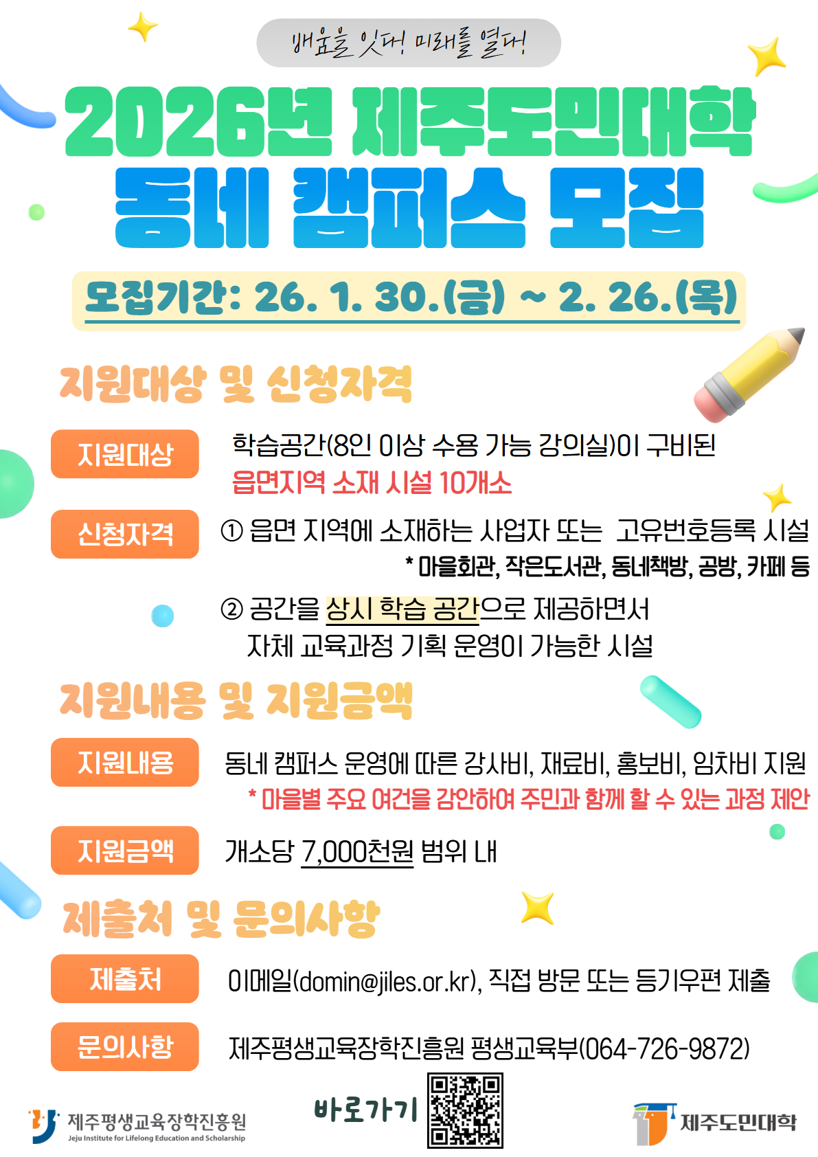 2026년 제주도민대학 동네캠퍼스 모집