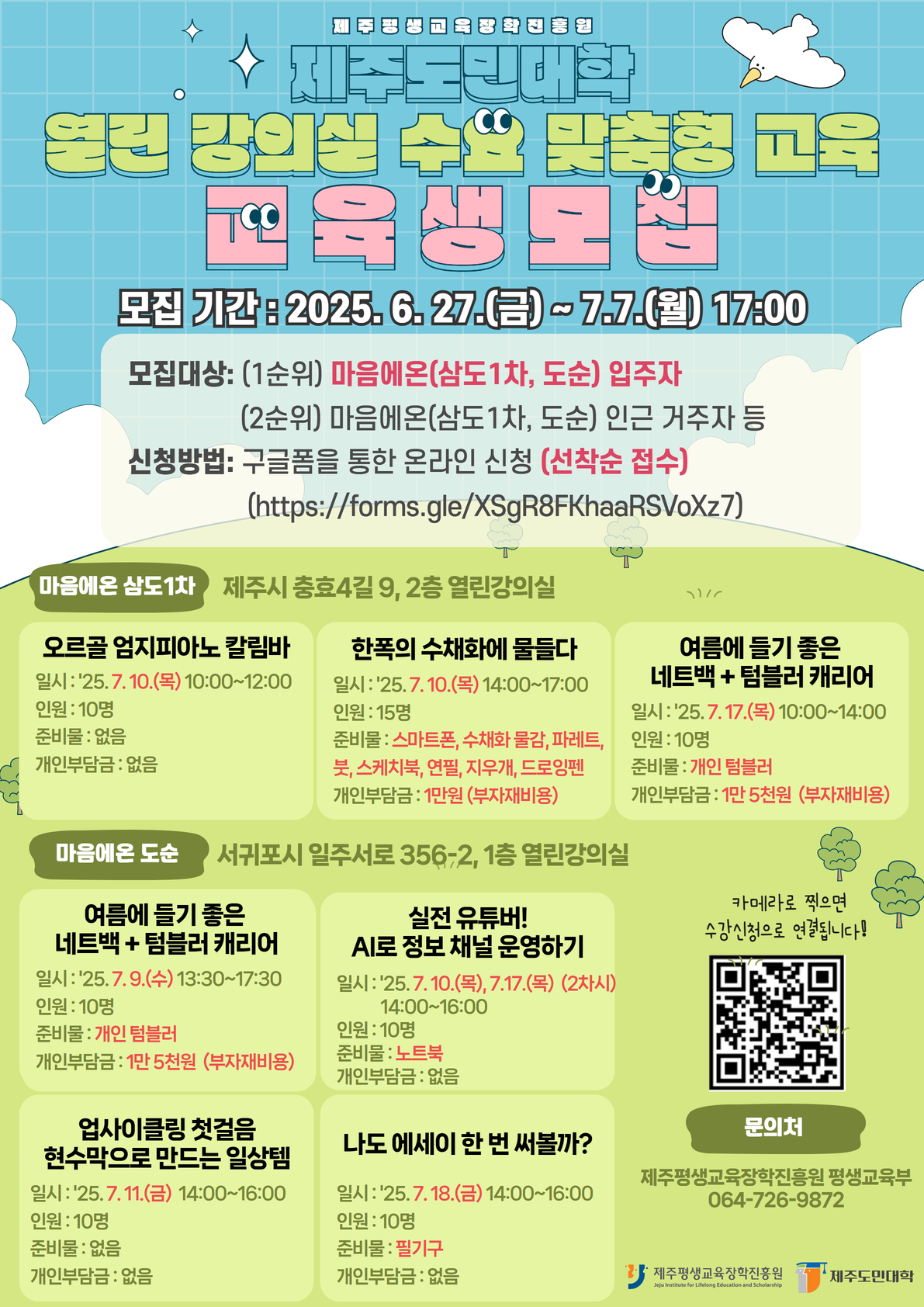 7월 열린강의실 수요 맞춤형 교육 수강생 모집