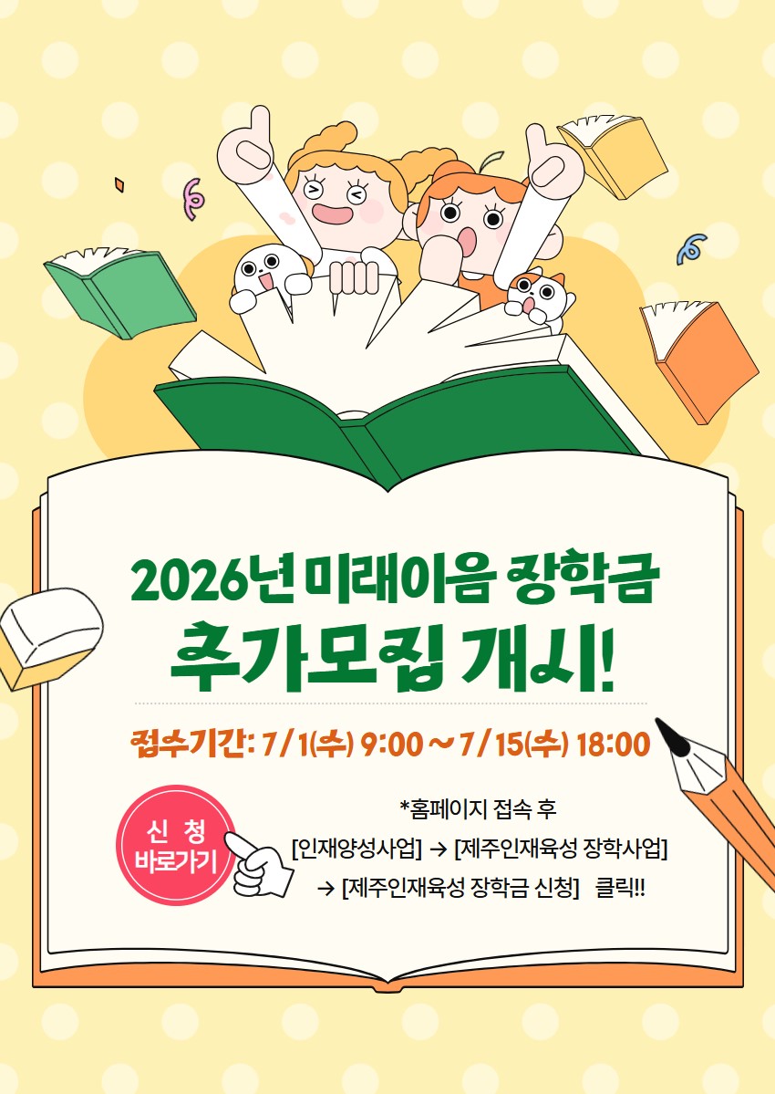 2026년 미래이음 장학금 장학생 선발계획 재공고(추가모집)
