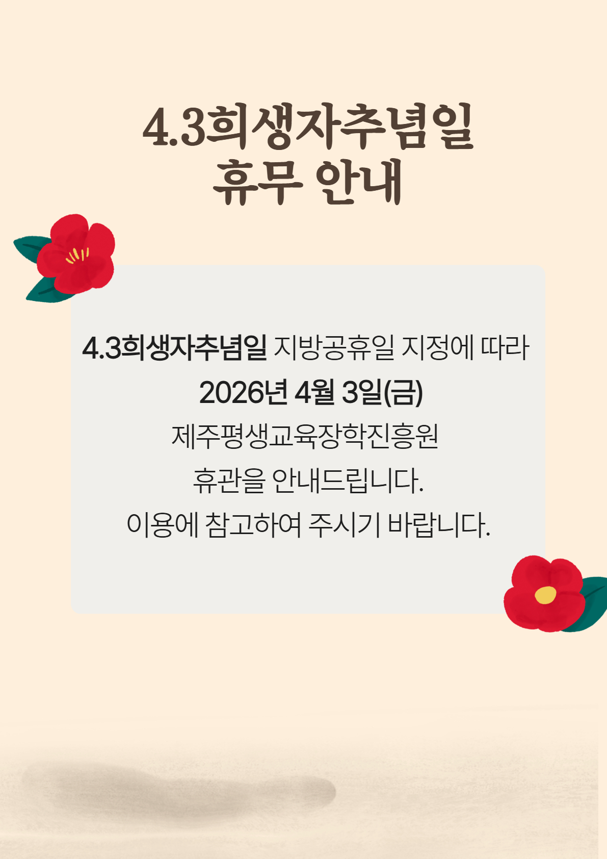 4.3 희생자 추념일 휴무 알림