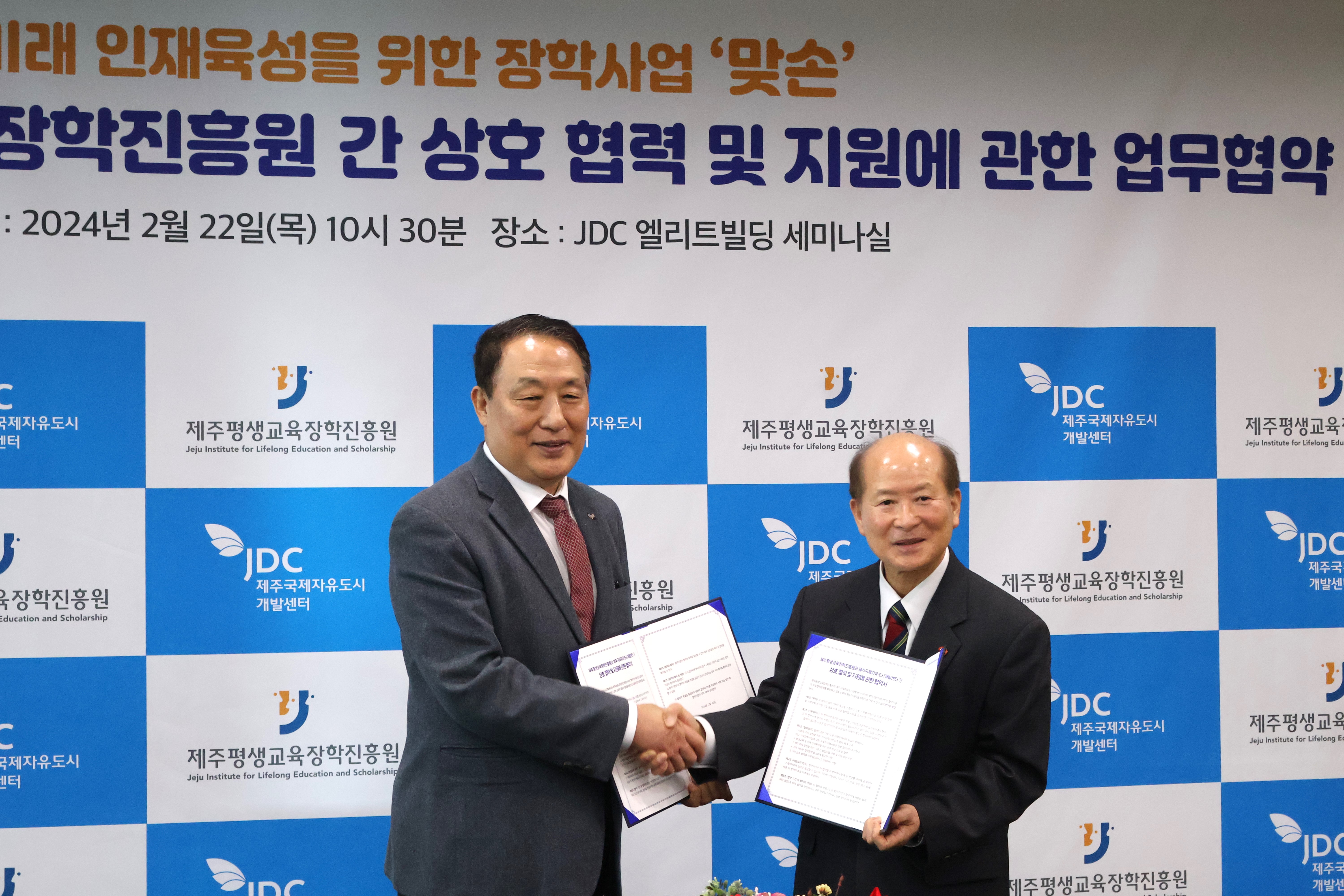 제주평생교육장학진흥원-JDC 간 상호협력 및 지원에 관한 업무 협약 #1