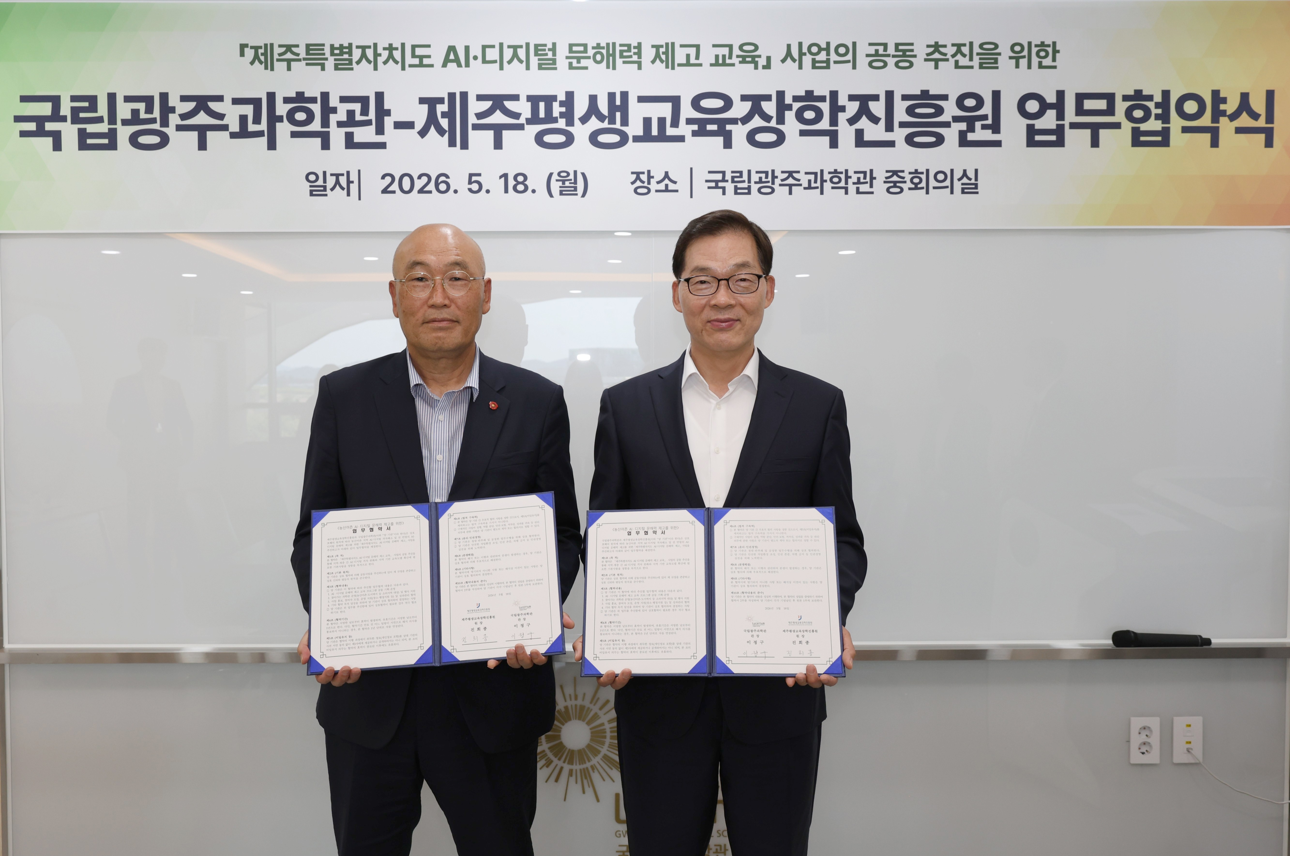 (재)제주평생교육장학진흥원-국립광주과학관 업무협약 체결 #1