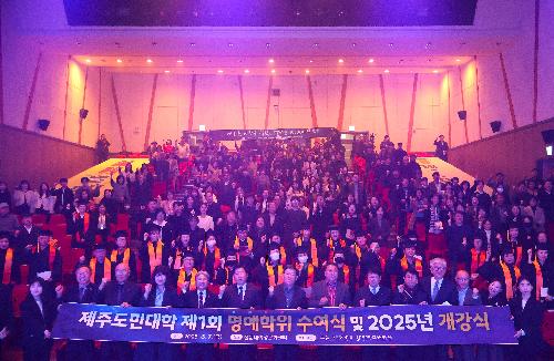 제주도민대학 제1회 명예학위 수여식 및 2025년 개강식 첨부 이미지