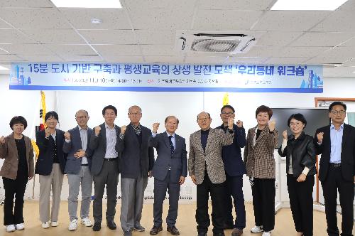 15분도시 기반 구축과 평생교육 상생 발전 모색을 위한「제2차 우리동네 워크숍」 개최 첨부 이미지