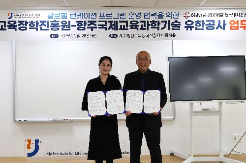 제주평생교육장학진흥원-항주국제교육과학기술유한공사 업무협약식 개최 첨부 이미지