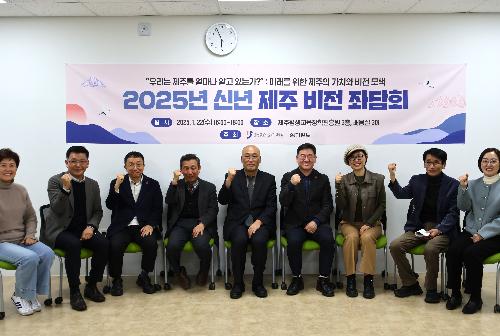 2025년 신년 제주 비전 좌담회 개최 첨부 이미지