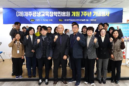 제주평생교육장학진흥원 개원 7주년 기념행사 개최 첨부 이미지