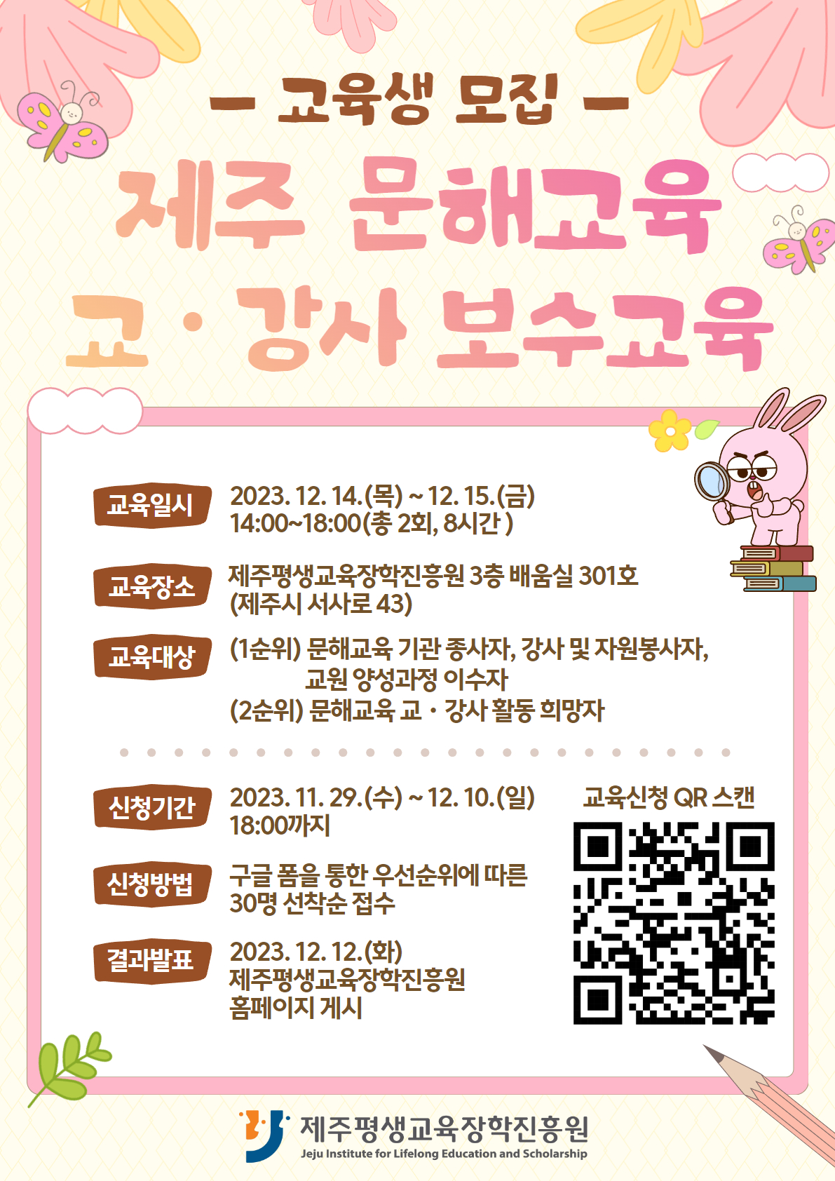 제주 문해교육 교․강사 보수 교육 교육생 모집 안내