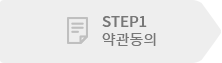 STEP1 약관동의