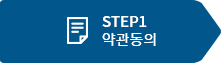 STEP1 약관동의