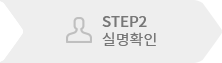 STEP2 실명확인