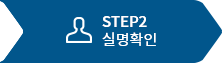 STEP2 실명확인