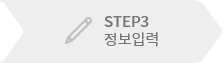 STEP3 정보입력